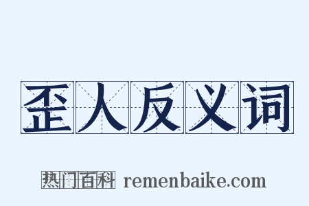 歪人反义词是什么意思的图片